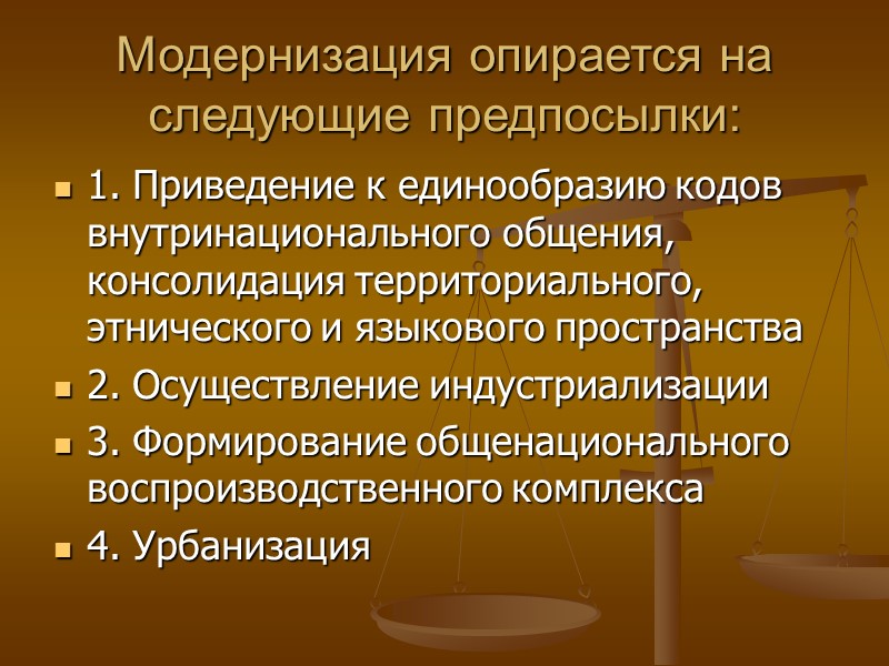 Модернизация опирается на следующие предпосылки: 1. Приведение к единообразию кодов  внутринационального общения, консолидация